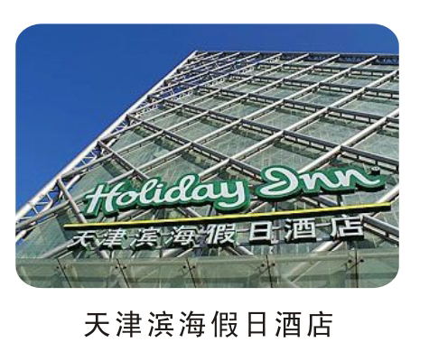 滨海假日酒店