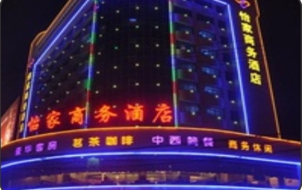 怡家商务酒店