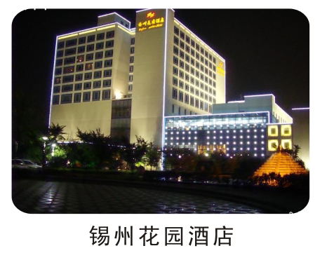 锡州花园酒店
