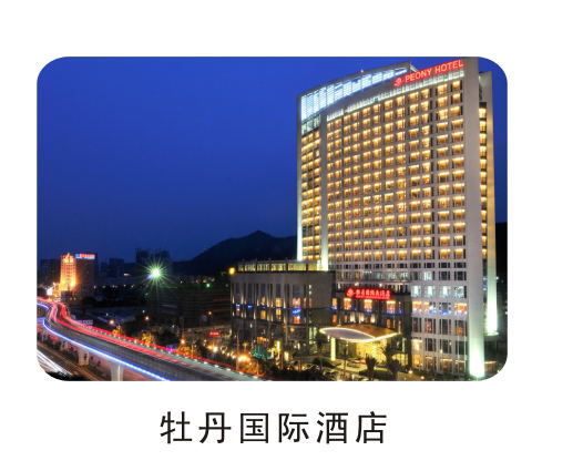 牡丹国际酒店