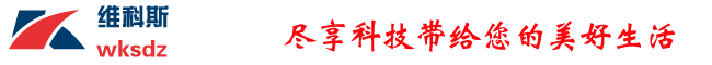 张家口维科斯电子科技有限公司
